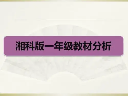 一年级上册科学课件-湘科版一年级教材分析(共149张PPT)