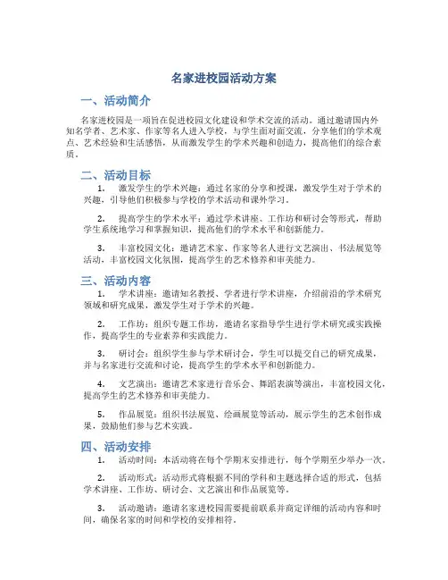 名家进校园活动方案