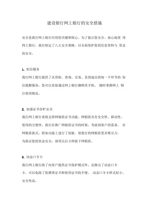 建设银行网上银行的安全措施