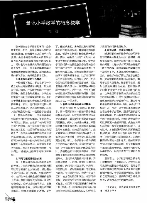 刍议小学数学的概念教学