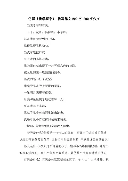 仿写《我学写字》 仿写作文200字 200字作文