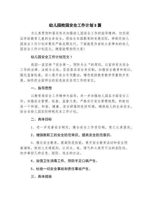幼儿园校园安全工作计划5篇