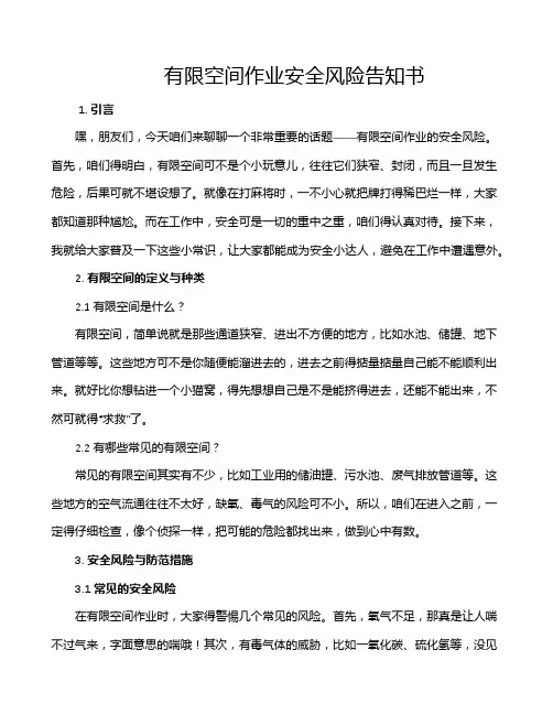 有限空间作业安全风险告知书