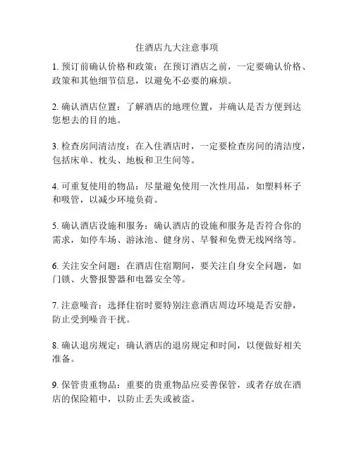 住酒店九大注意事项