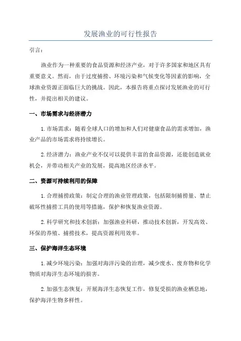 发展渔业的可行性报告