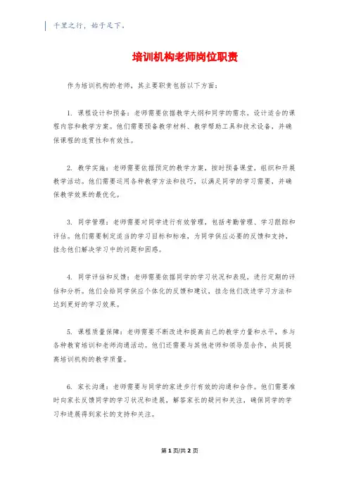 培训机构老师岗位职责
