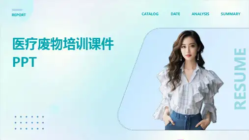 2024版医疗废物培训课件PPT