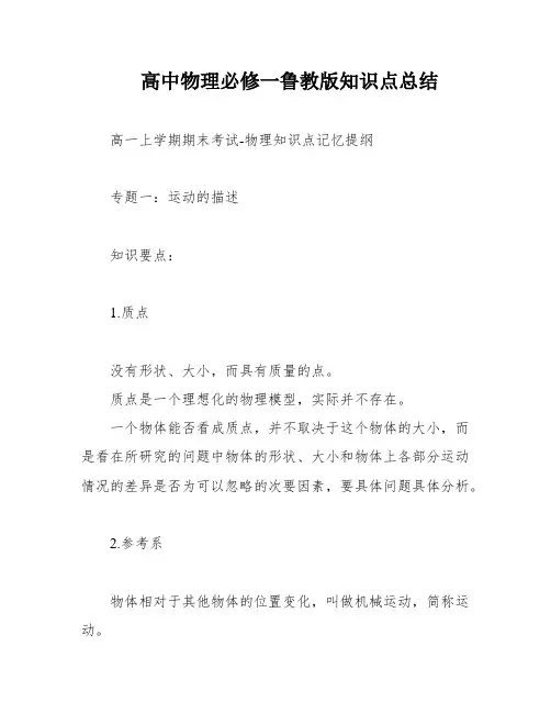 高中物理必修一鲁教版知识点总结