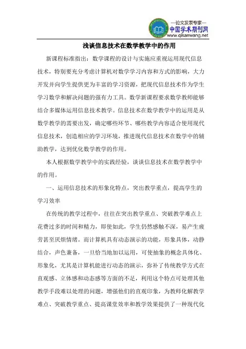 信息技术在数学教学中的作用