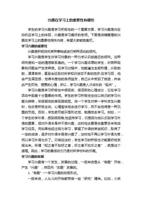 兴趣在学习上的重要性有哪些