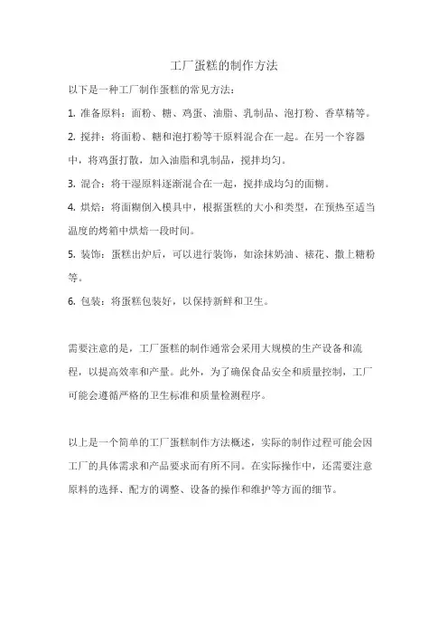 工厂蛋糕的制作方法