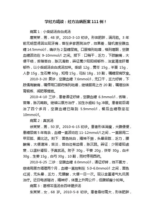 学经方精读：经方治病医案111例！