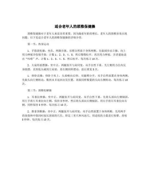 适合老年人的颈椎保健操