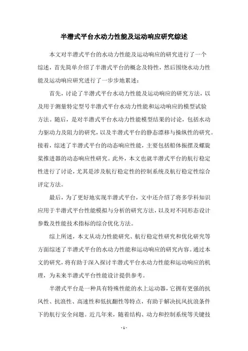 半潜式平台水动力性能及运动响应研究综述
