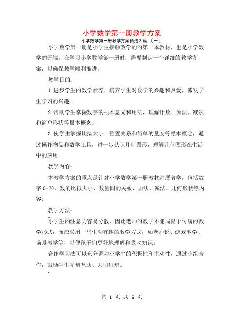 小学数学第一册教学计划3篇