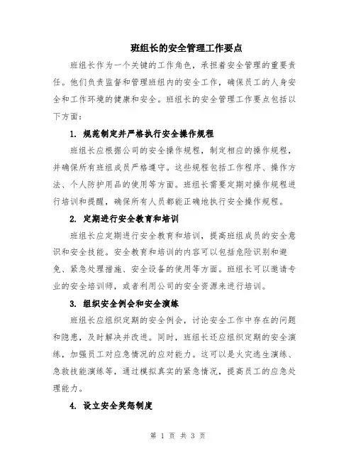 班组长的安全管理工作要点