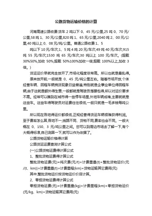 公路货物运输价格的计算