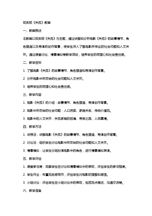 现实版《失孤》教案