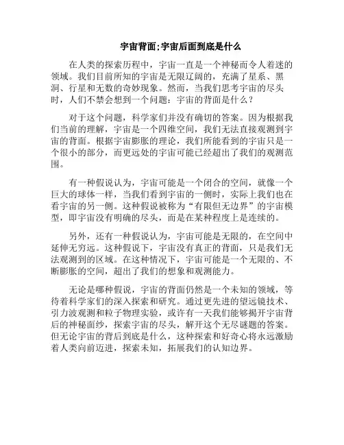 宇宙背面;宇宙后面到底是什么(宇宙后面是什么星座)