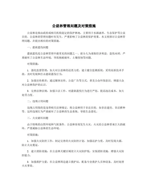 公益林管理问题及对策措施