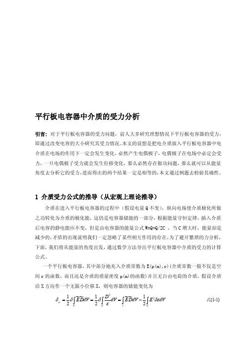 [详细讲解]平行板电容器中介质的受力分析