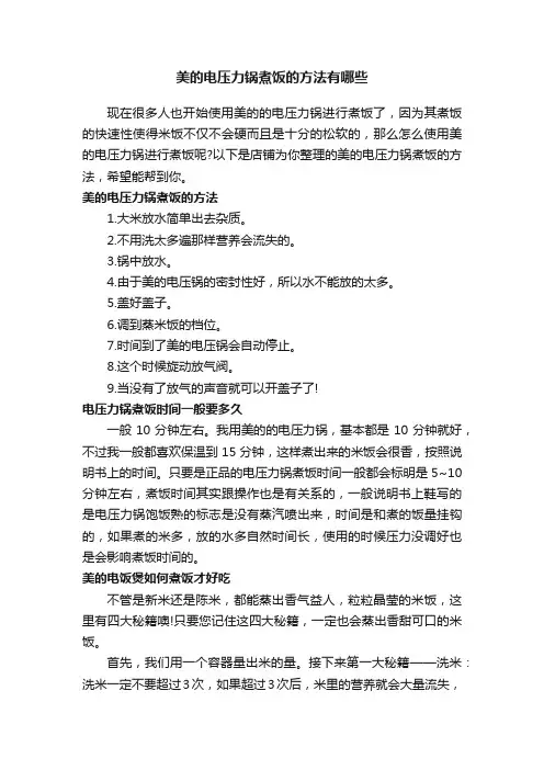 美的电压力锅煮饭的方法有哪些