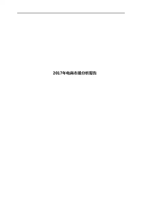 2017年电商市场分析报告