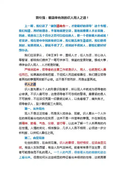 曾仕强：最简单有效的识人用人之道！