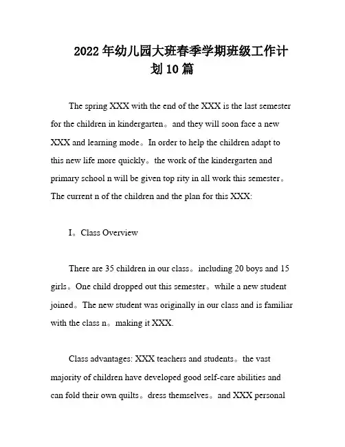 2022年幼儿园大班春季学期班级工作计划10篇
