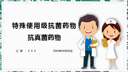 特殊使用级抗菌药物讲解抗真菌药物PPT演示课件