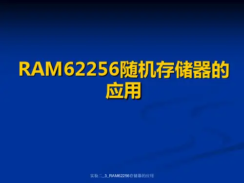 实验二_3_RAM62256存储器的应用 ppt课件