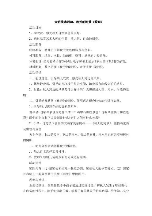 大班美术活动：秋天的河景(绘画)附反思