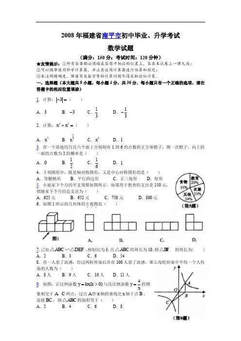 2008年福建省南平市中考初中毕业、升学考试数学试题及答案