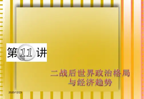届高考历史 第二轮复习 二战后世界政治格局与经济趋势指导课件