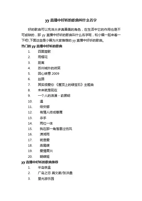 yy直播中好听的歌曲叫什么名字