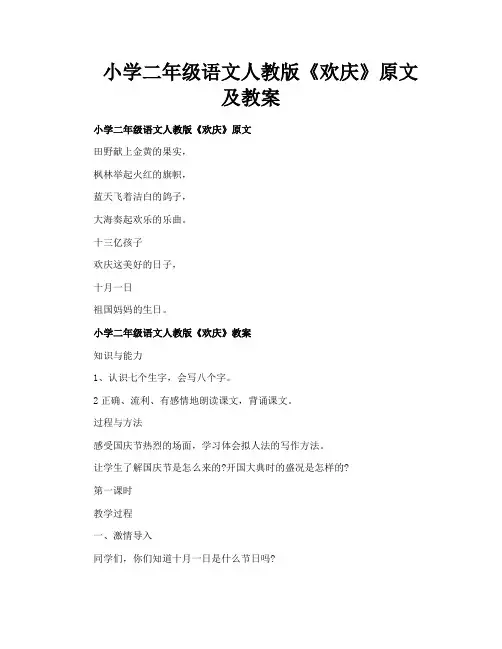 小学二年级语文人教版《欢庆》原文及教案