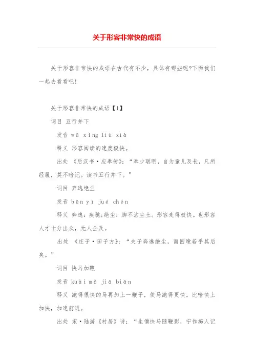 关于形容非常快的成语