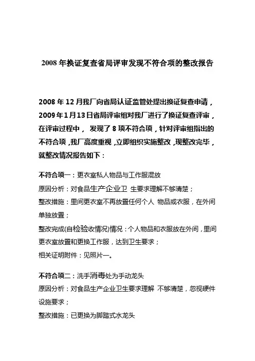 2008年换证复查省局评审发现不符合项的整改报告