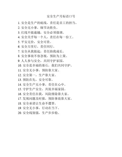 安全生产月标语口号