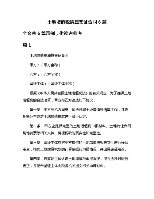 土地增值税清算鉴证合同6篇