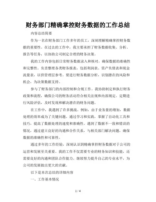 财务部门精确掌控财务数据的工作总结