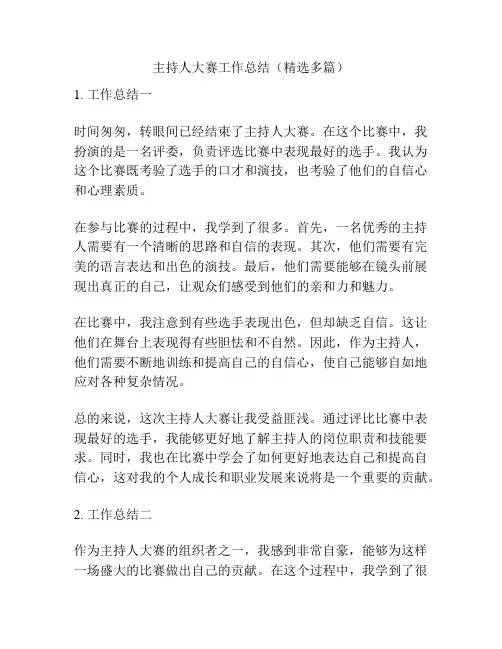 主持人大赛工作总结(精选多篇)