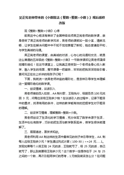 吴正宪老师带来的《小数除法（整数÷整数=小数）》观后感修改版