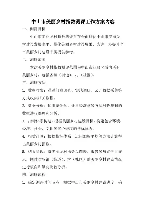 中山市美丽乡村指数测评工作方案内容