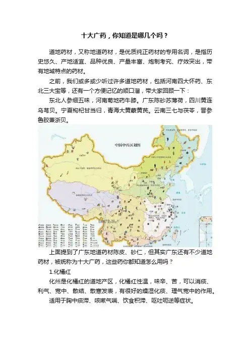 十大广药，你知道是哪几个吗？