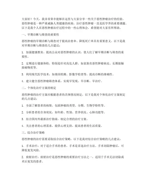 恶性肿瘤治疗经验交流发言稿