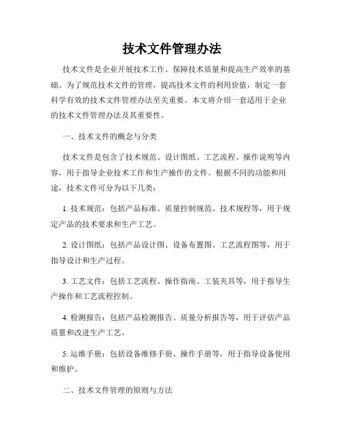 技术文件管理办法