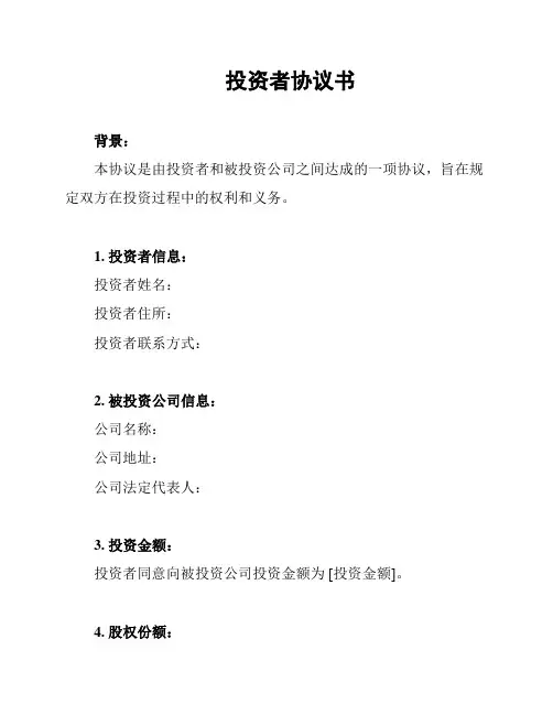 投资者协议书