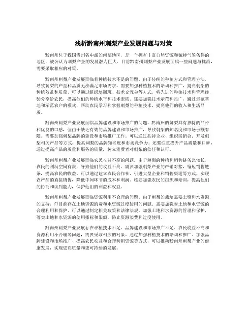 浅析黔南州刺梨产业发展问题与对策