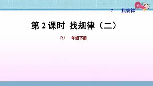 小学数学一年级下册PPT授课课件 第7单元 找规律 第2课时 找规律(二)